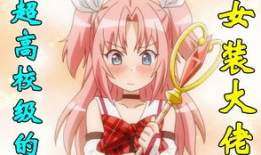 被迫穿女装的漫画,一场意想不到的喜剧之旅