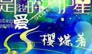 我是你的守护星漫画,星辰守护者的奇幻冒险之旅